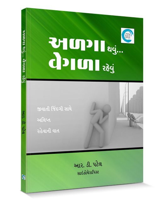 અળગા થવું વેગળા રહેવું